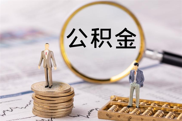 明港离职公积金什么时候可以取（离职公积金什么时候能取）