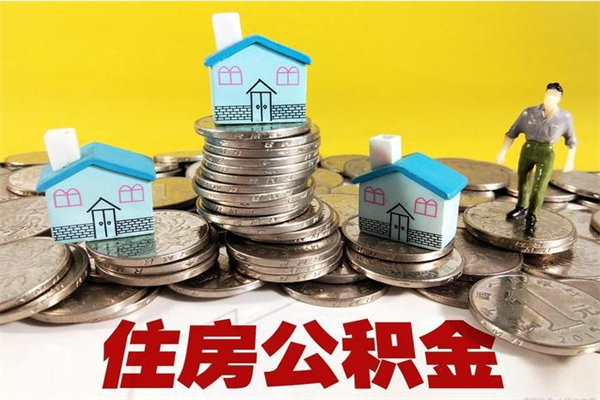 明港不离职公积金怎么取（住房公积金不离职怎么提取）