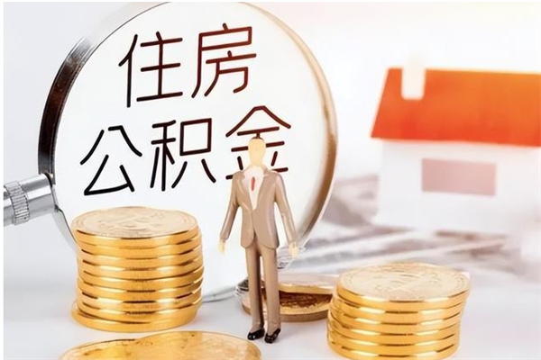 明港离职了取公积金怎么取（离职了公积金如何取出）