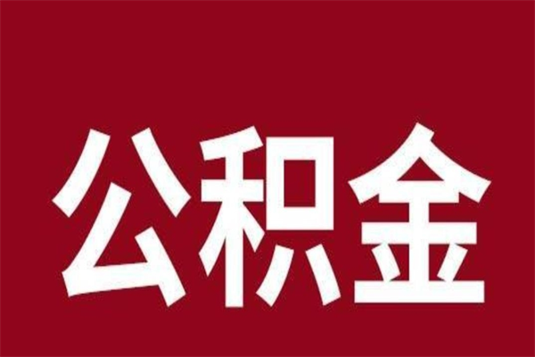 明港离职了取公积金怎么取（离职了公积金如何取出）