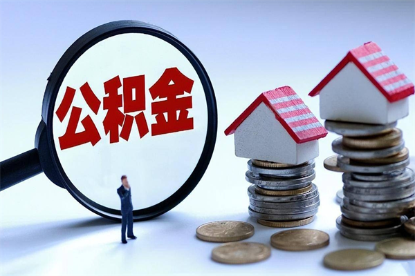 明港在职公积金如何取（在职住房公积金怎么取）