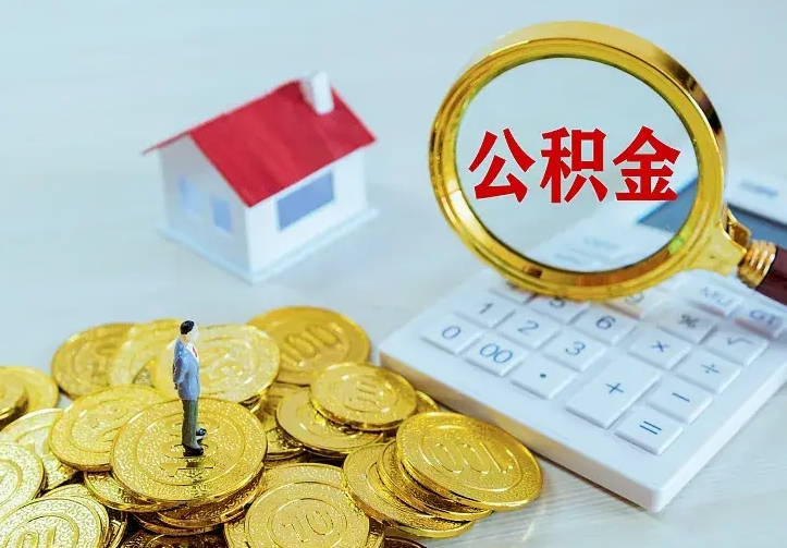 明港离职证明怎么领取公积金（2020离职证明能提取公积金吗）